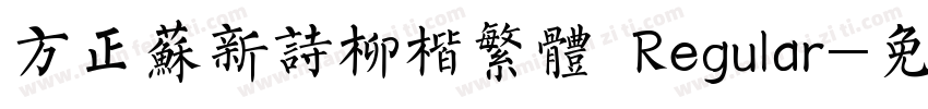 方正苏新诗柳楷繁体 Regular字体转换